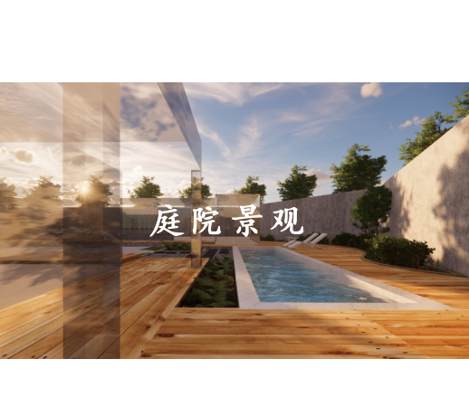 庭院景觀